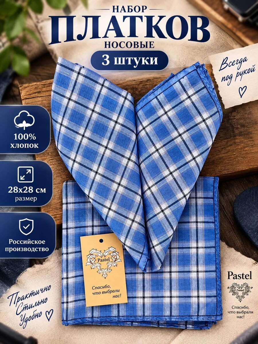 Носовой платок