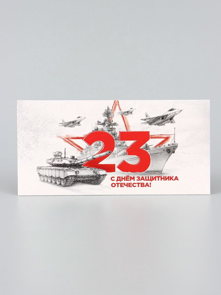 Конверт для денег "С 23 февраля", серый, 16.5x8 см, размер упаковки: 8.5 x 17 x 0.2 см, 10 шт.