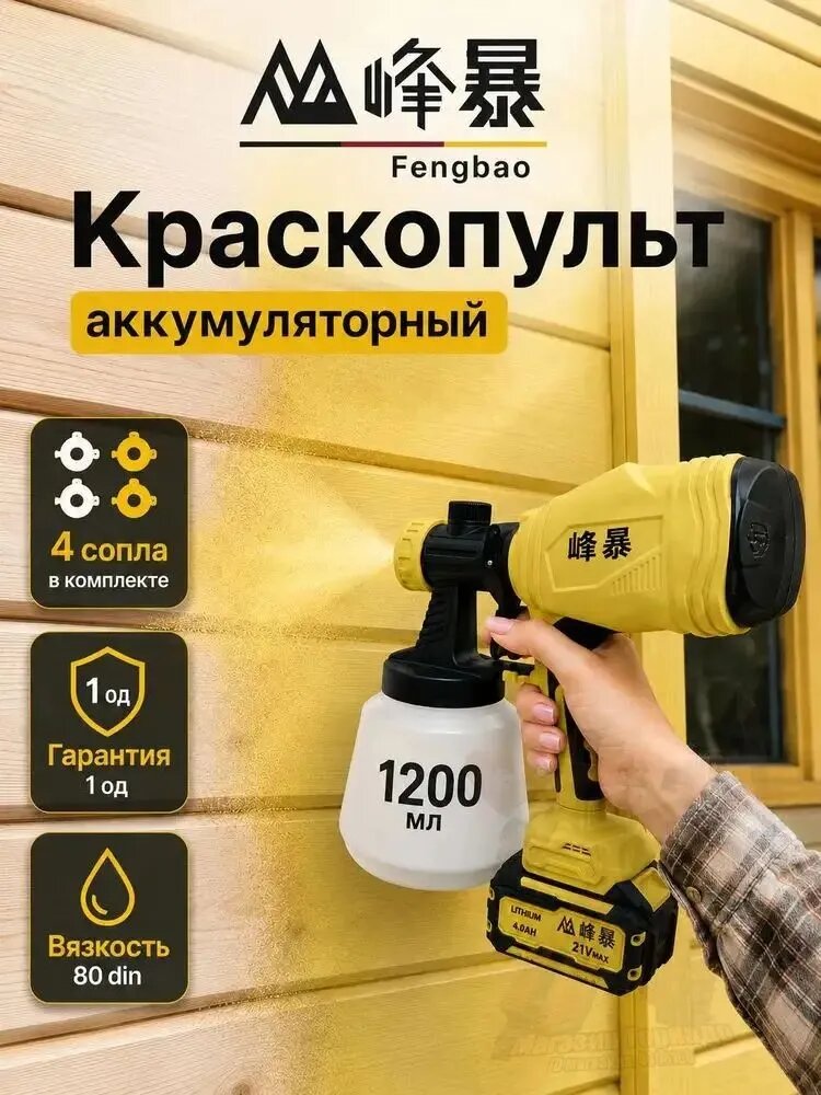 Краскопульт аккумуляторный Feng Bao без АКБ и ЗУ