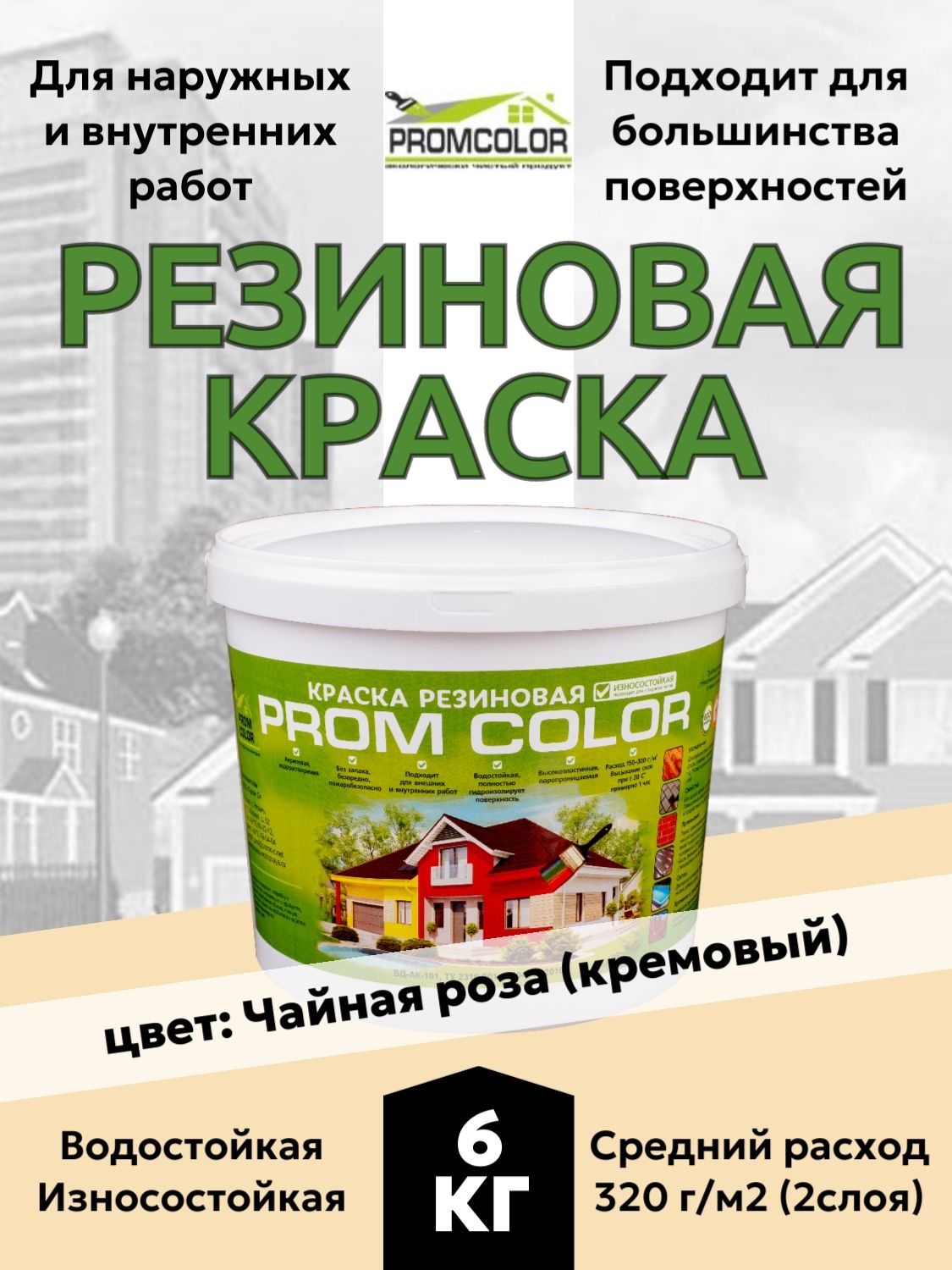 Резиновая краска PromColor Чайная роза 6кг для фасадов, кровли, бетонных бассейнов, наружных и внутренних работ, матовое покрытие, цвет: Кремовый)