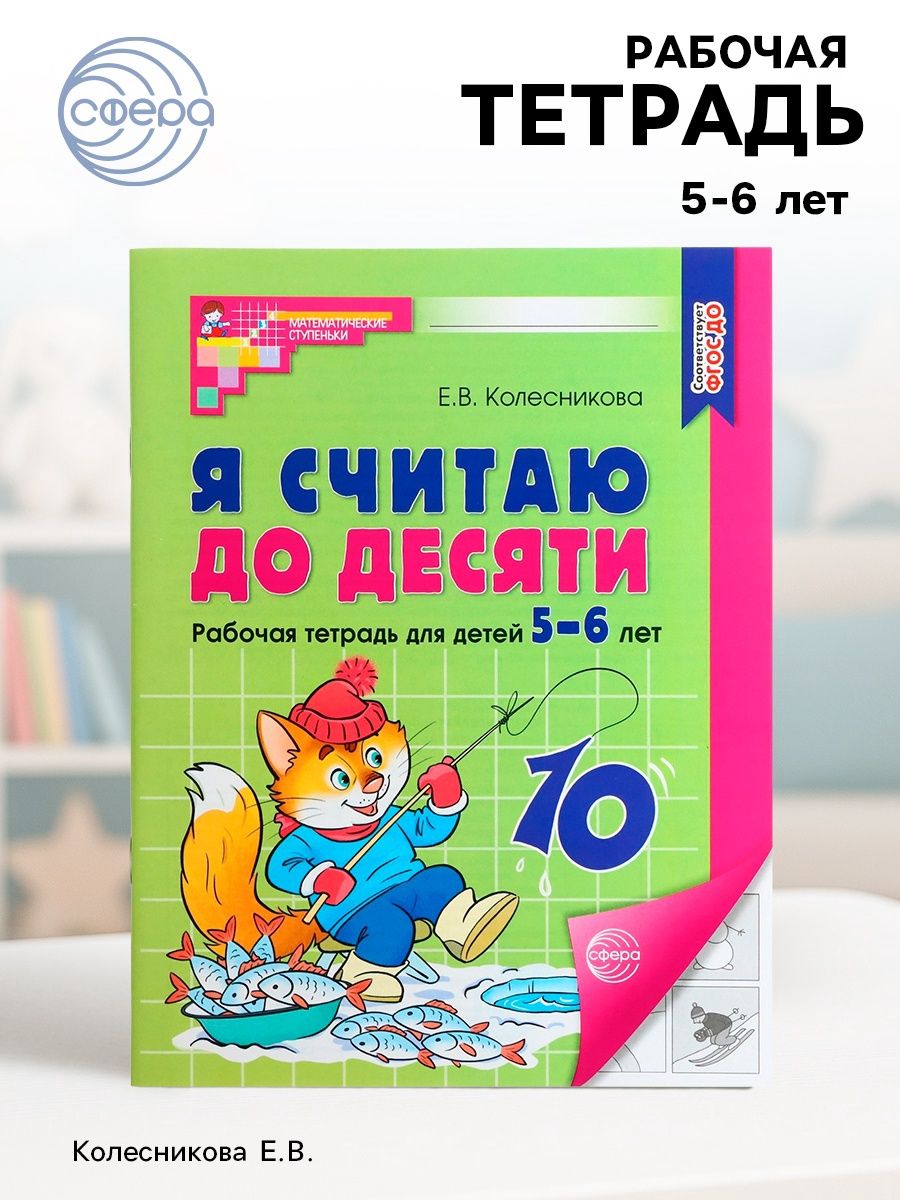 Я считаю до десяти. Рабочая тетрадь для детей 5-6 лет. ФГОС до, новая обложка, Колесникова Е. В.