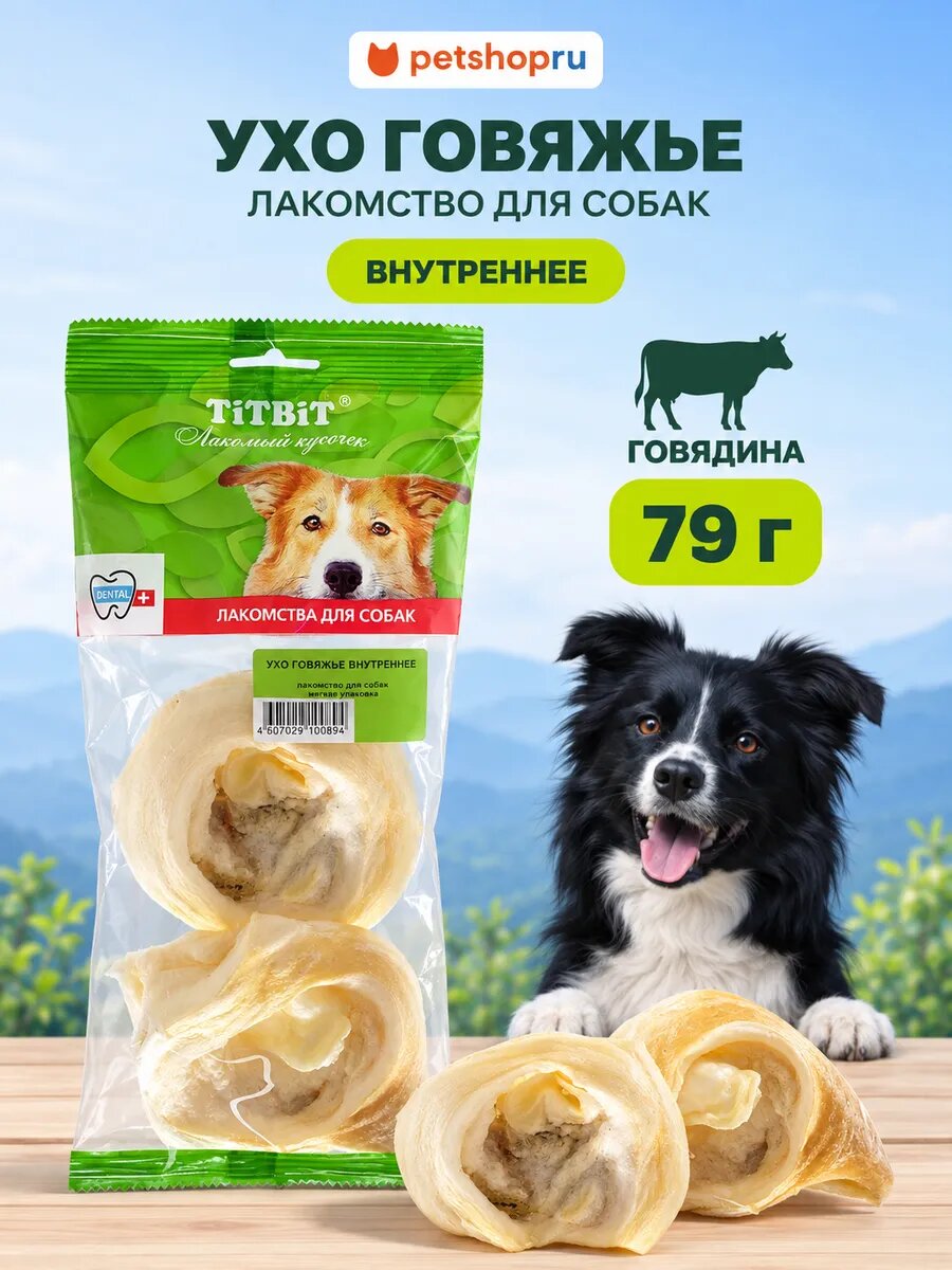TiTBiT Лакомство для собак, Ухо говяжье внутреннее (в мягк. уп-ке), 79 гр