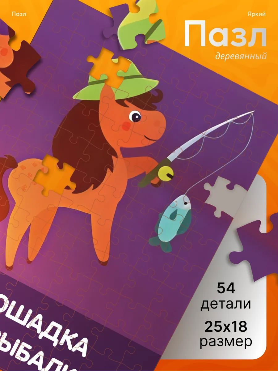 Деревянные пазлы для детей Лошадка на рыбалке коляка