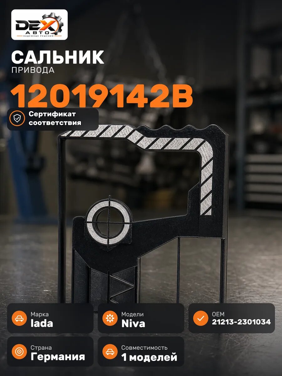 Сальник привода Lada NIVA 12019142B