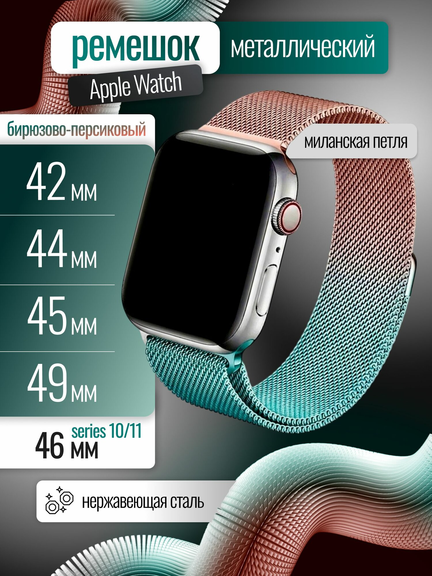 Ремешок для Apple Watch 42мм 44мм 45мм 49мм / миланская петля / бирюзово-персиковый