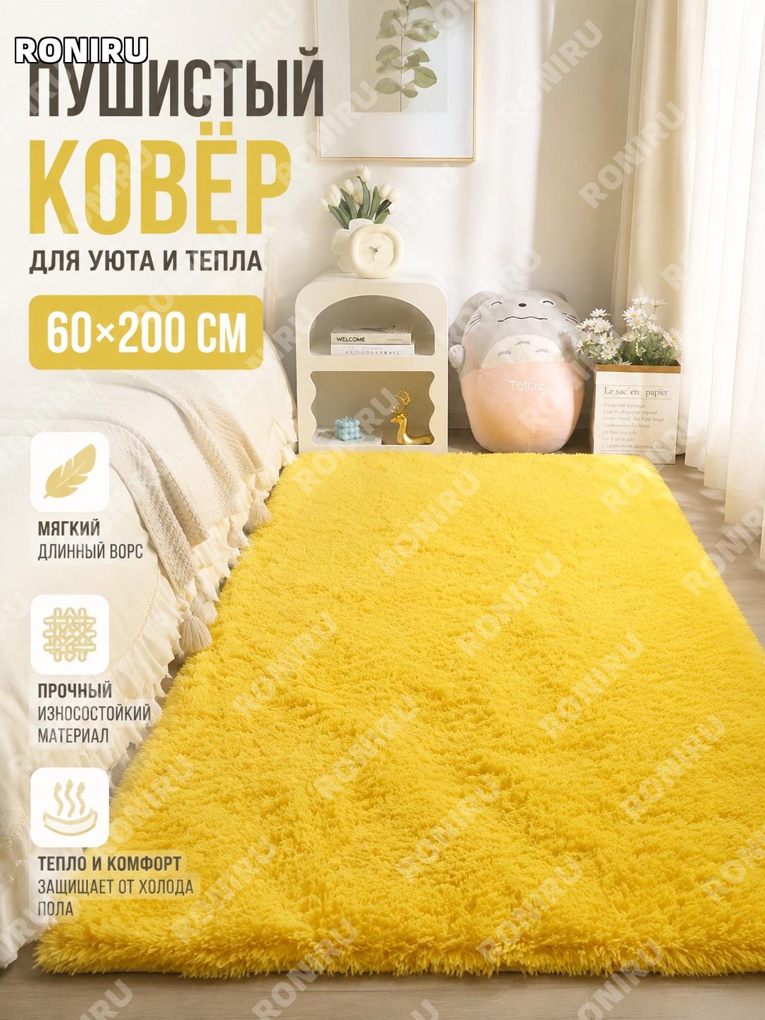 Ковер с длинным ворсом золотистый для спальни и гостиной 60×200 см, прикроватный и у кровати, декор интерьера стиль