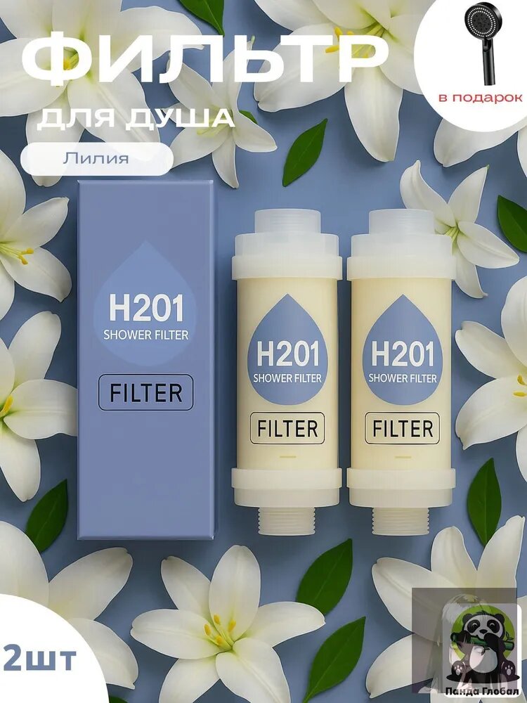 Фильтры для душа H201, Лилия,2 шт , Лейки в подарок, ароматерапия, удаление хлора и ржавчины, поддерживает междун