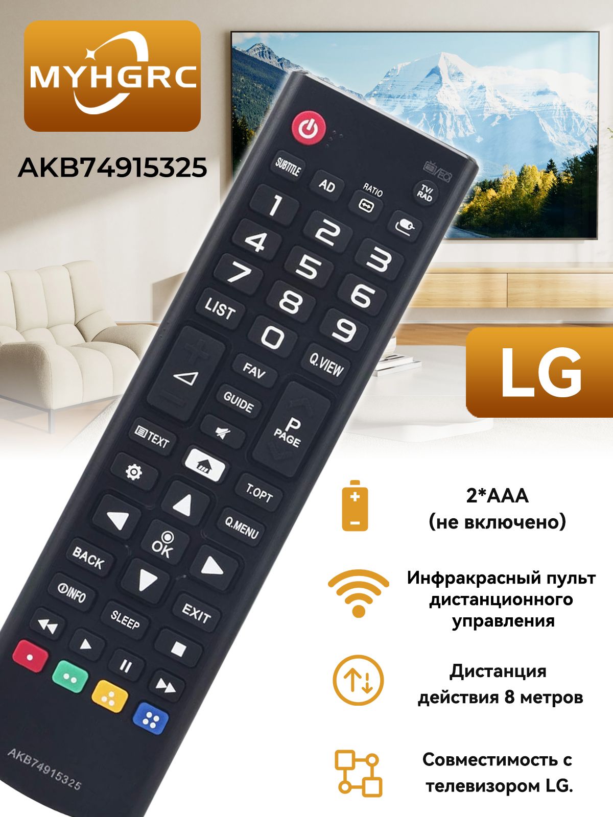 Универсальный пульт AKB74915325 для всех телевизоров LG