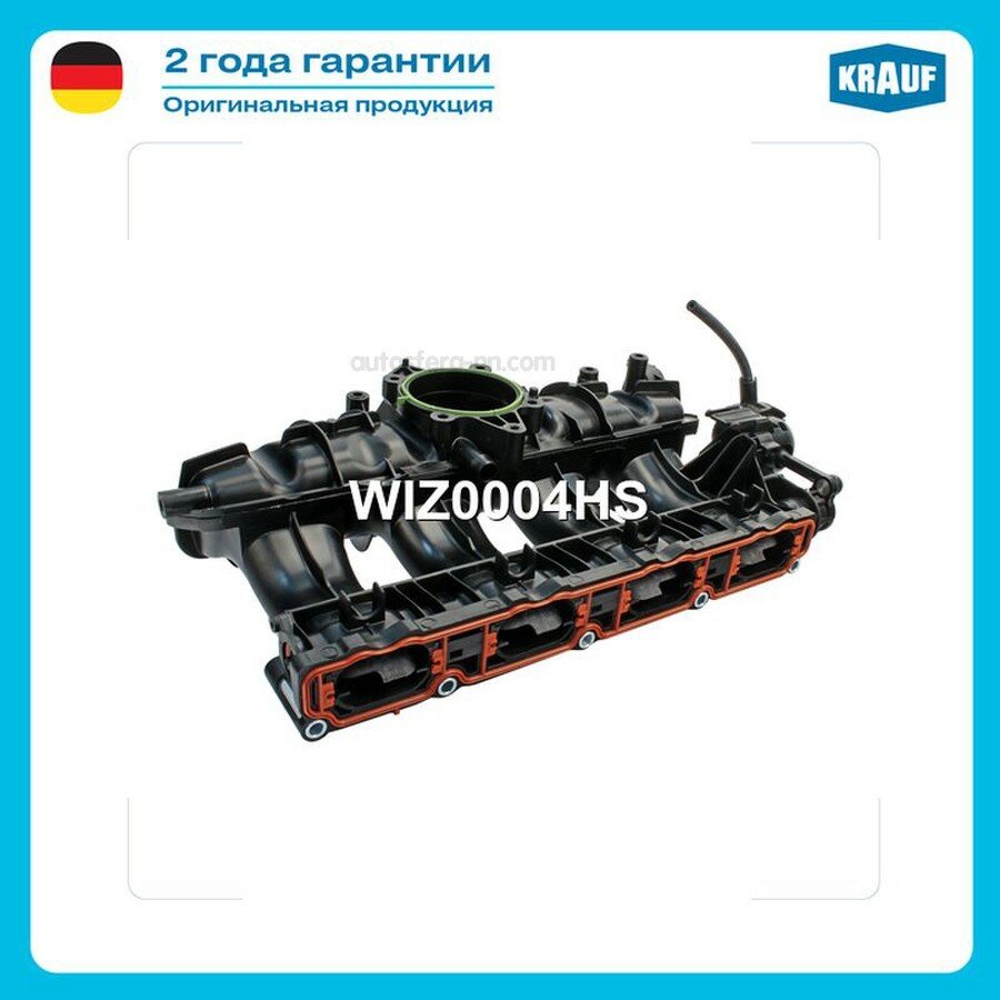KRAUF WIZ0004HS Коллектор впускной