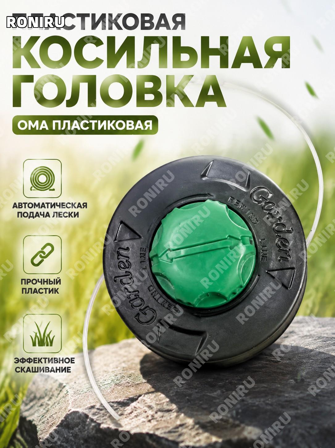 Ома пластиковая триммерная головка для мотокосы, пластиковая головка для замены Ома и ухода за садовым инструментом