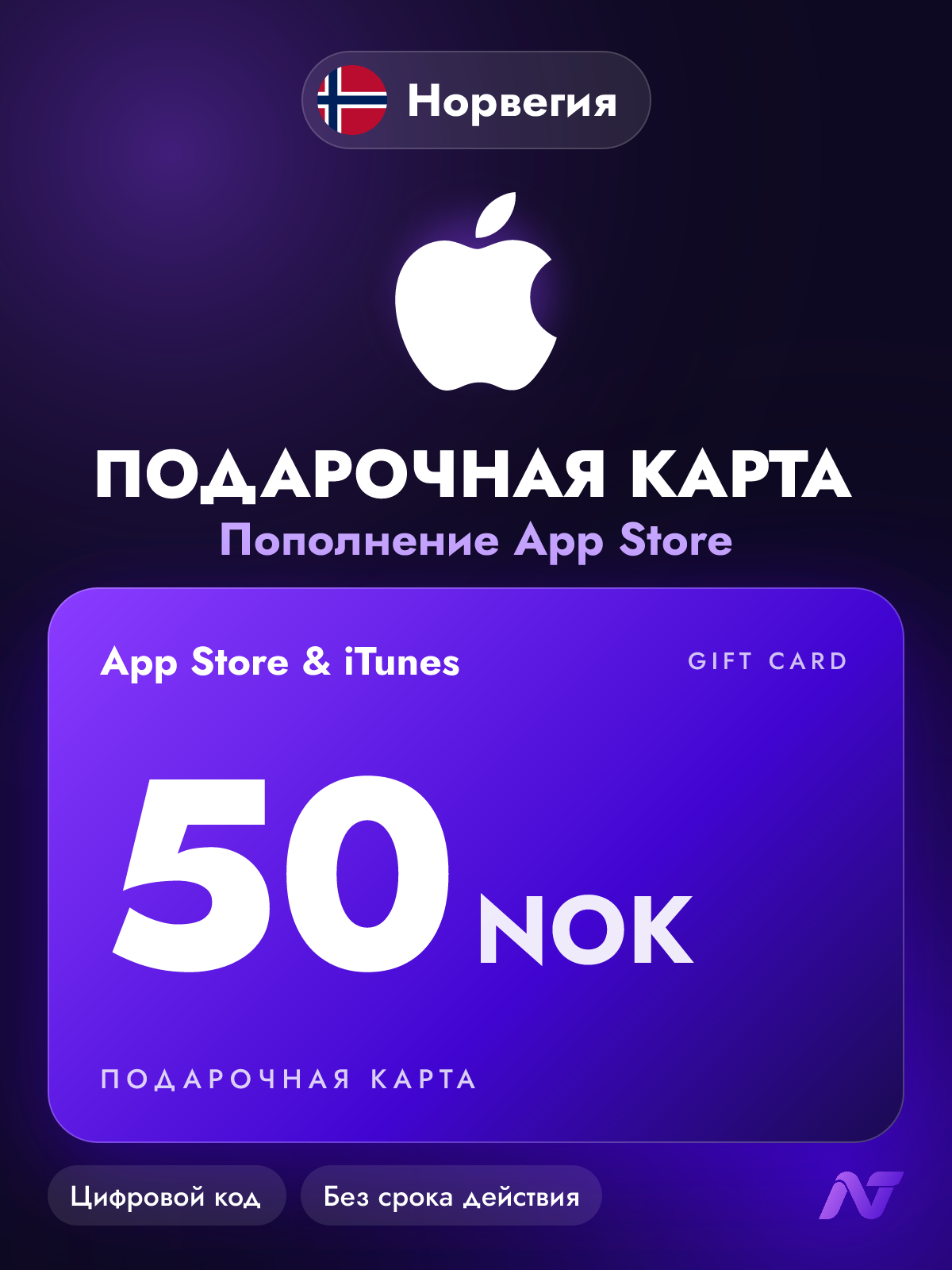 Подарочная карта Apple Gift Card App Store и iTunes, 50 норвежских крон (NOK), код пополнения Apple ID, Норвегия
