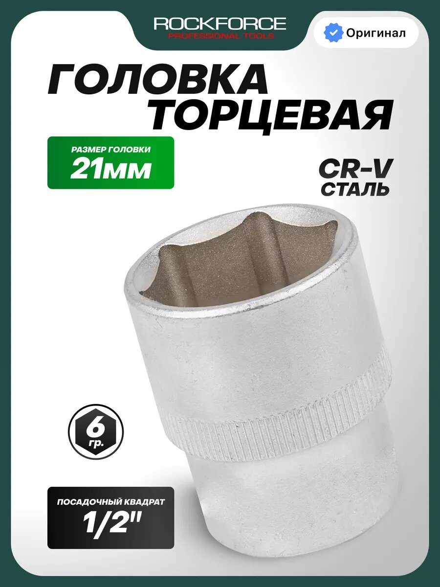 Головка 6-гранная торцевая 21мм, 1/2"