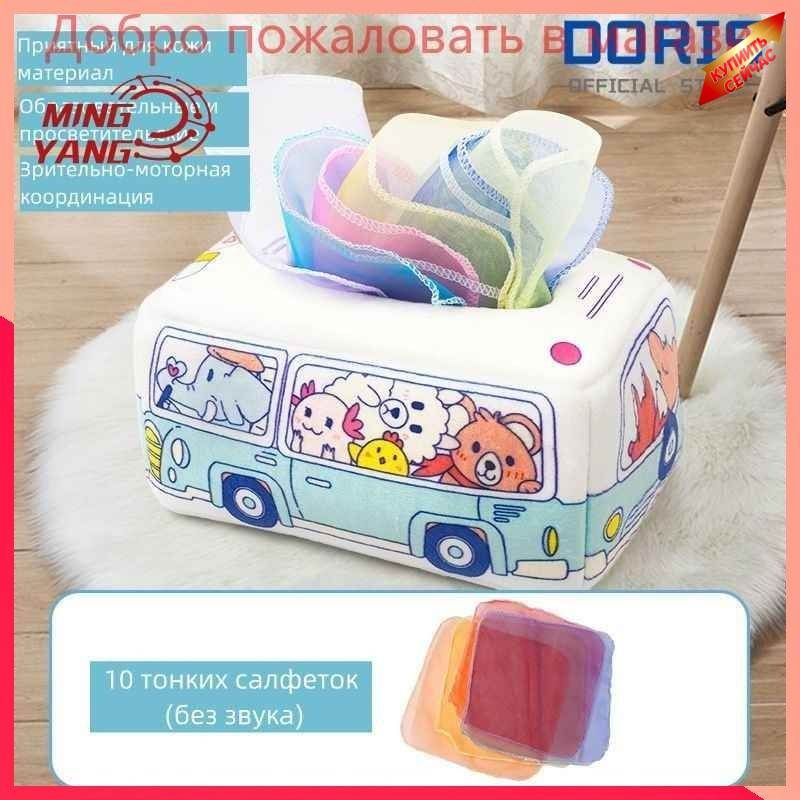 DORIS Развивающая сенсорная игрушка 18 см х 12 см х 8 см-10 тонких салфеток (без звука)