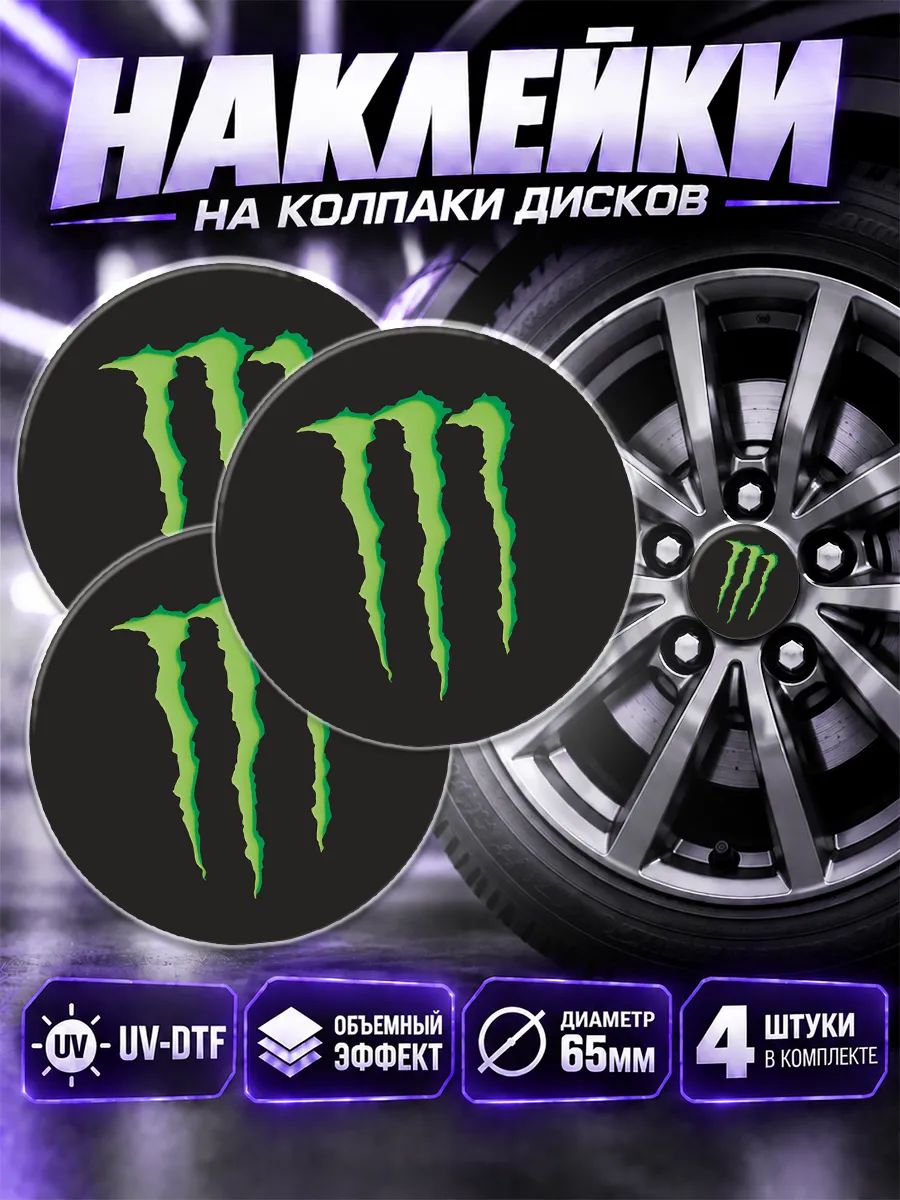 Наклейки на диски авто Monster Energy
