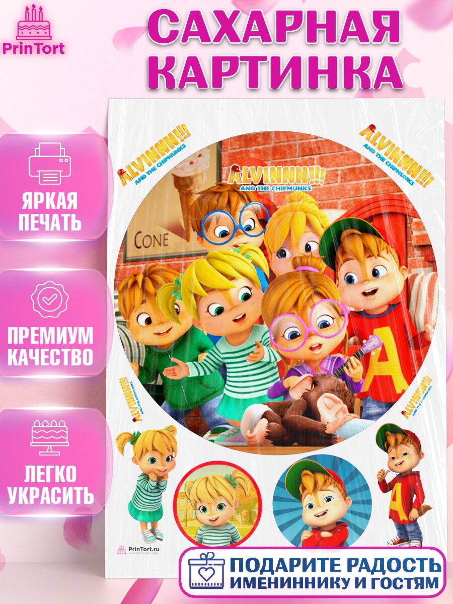 Сахарная картинка для торта Элвин и бурундуки. Украшения для торта мальчику или девочки на День Рождения. Декор для выпечки PrinTort