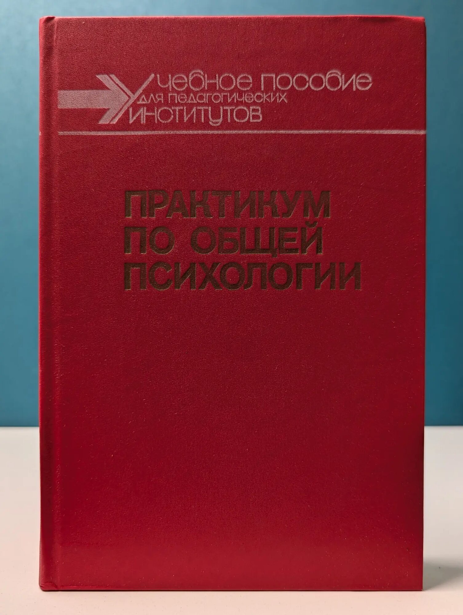 Практикум по общей психологии Щербаков Александр Ильич (ред.) 1990
