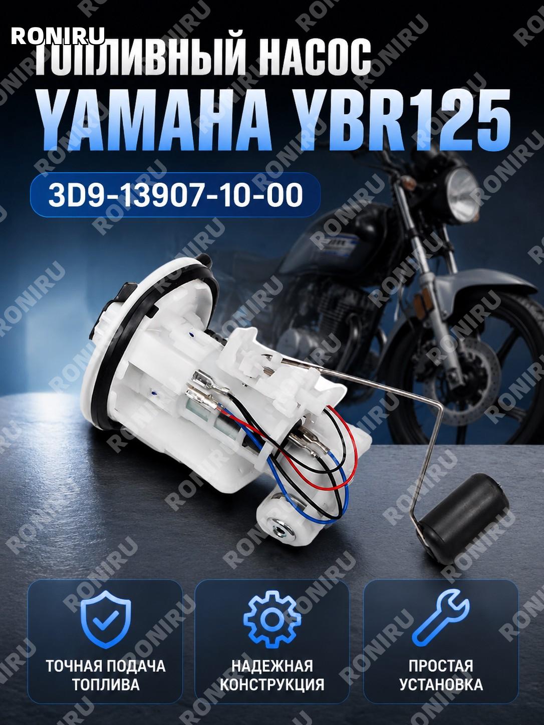 Топливный насос для YAMAHA YBR125 3D9-13907-10-00, замена 3D9-13907-00-00 для мотоцикла деталь топливной системы