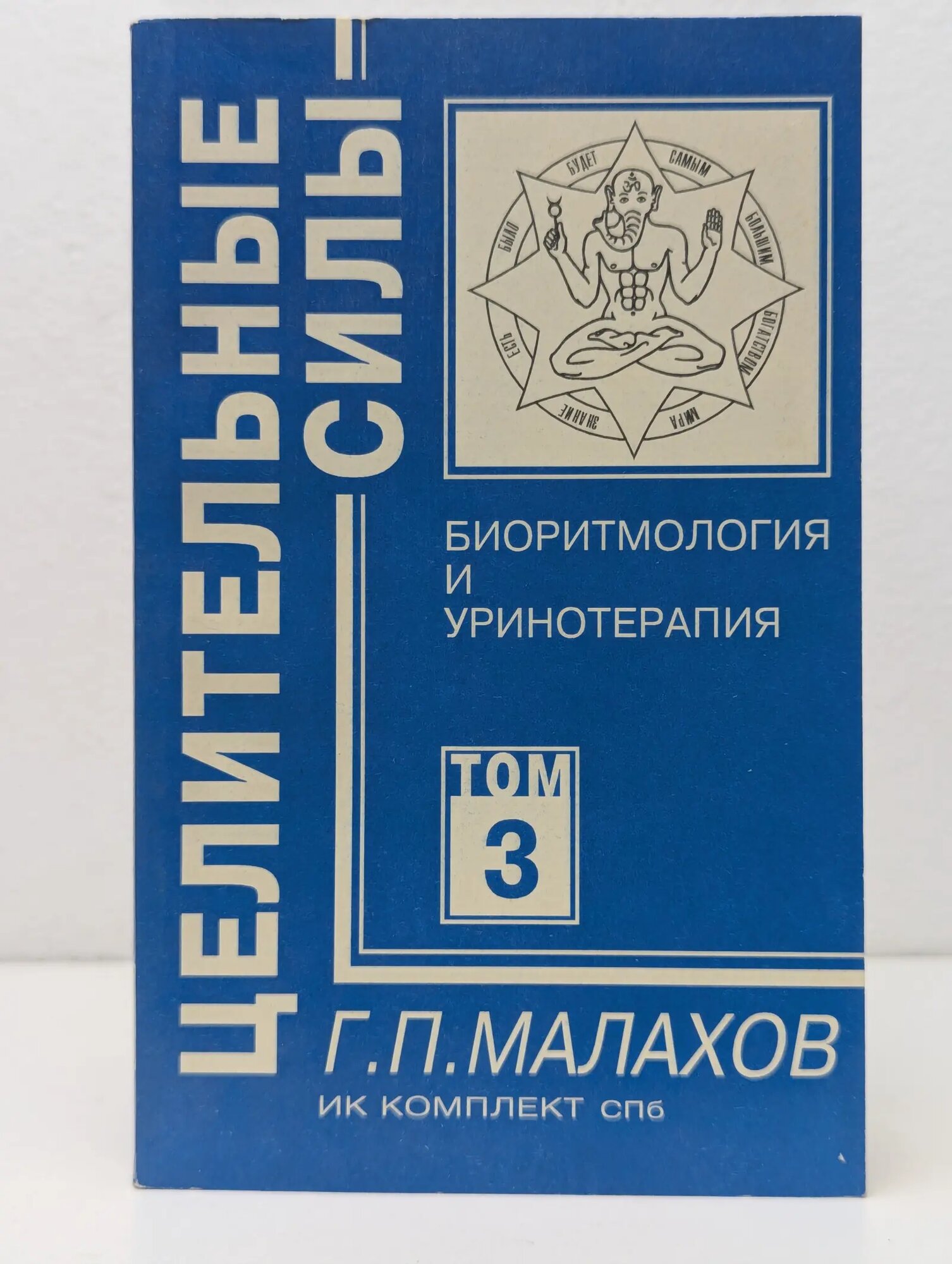 Целительные силы. Том 3. Биоритмология и уринотерапия Малахов Геннадий Петрович 1996