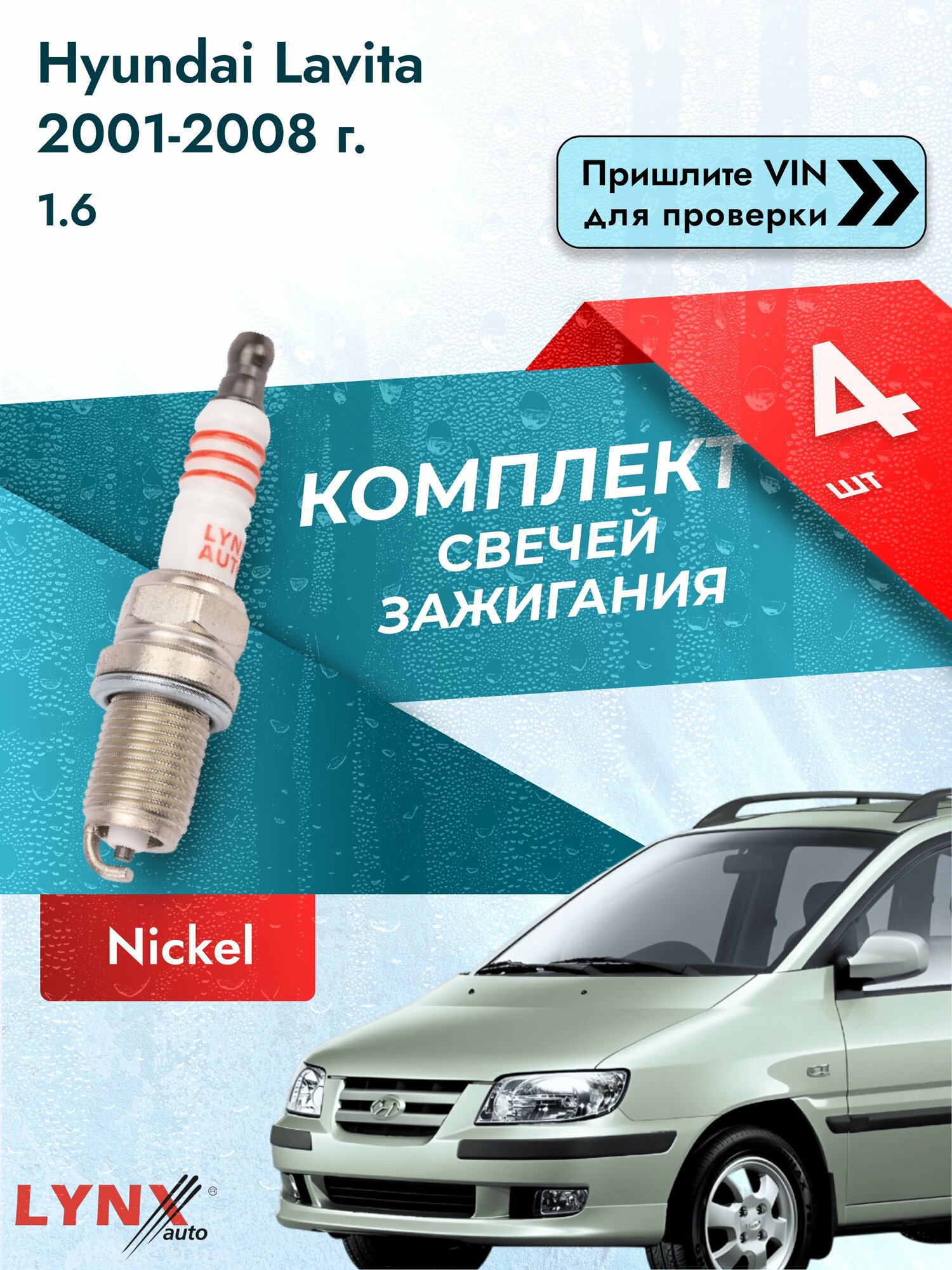 Свечи зажигания для Hyundai Lavita , комплект 4 шт / 2001-2008 / Двигатель 1.6 (G4ED) G4ED SР-142 LYNXauto