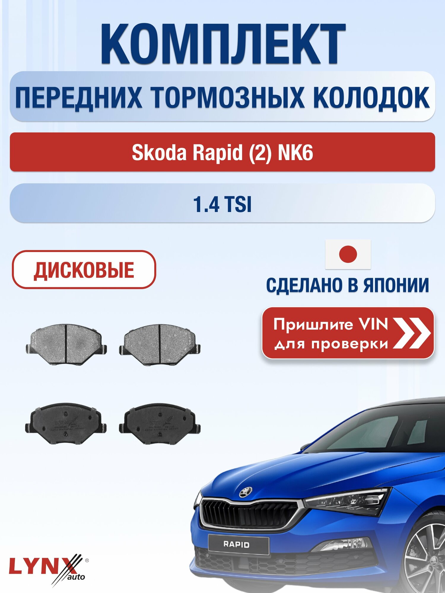 Комплект передних колодок на Skoda Rapid (2) NK6 1.4 TSI (CAXA) / 2020-2023 / Шкода Рапид ВD-8035
