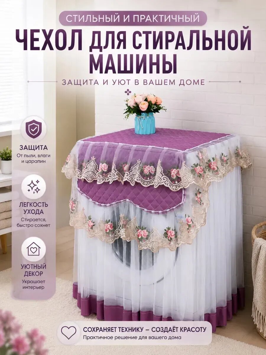 Декоративная накидка на стиральную машину для ванной комнаты