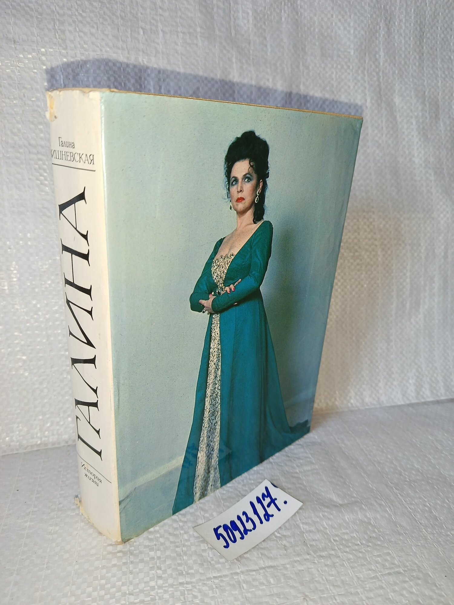 Галина Вишневская. Галина.