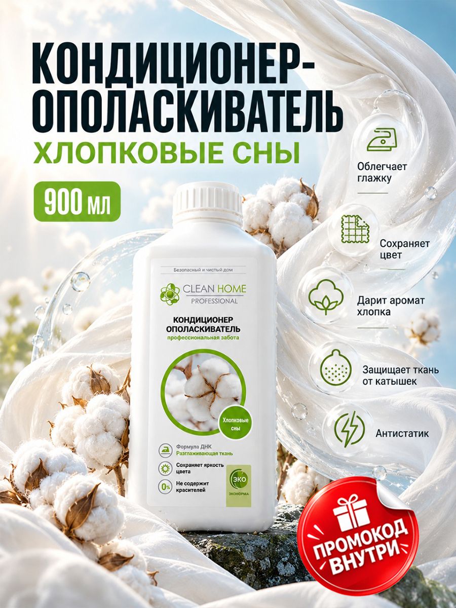 Кондиционер для белья Clean Home 900 мл Ополаскиватель для стирки с ароматом хлопка