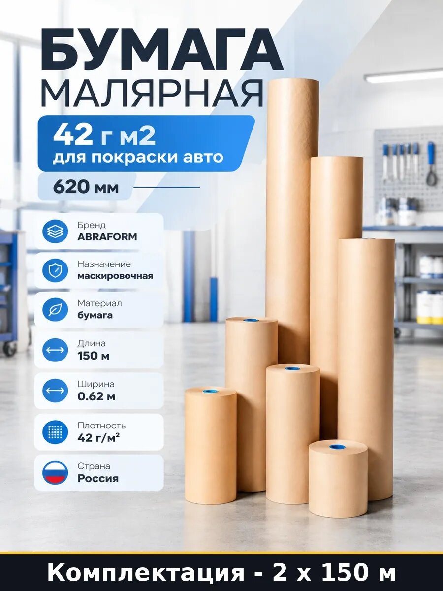 Бумага для защиты авто при покраске 620 мм рулон 150 м 300 м