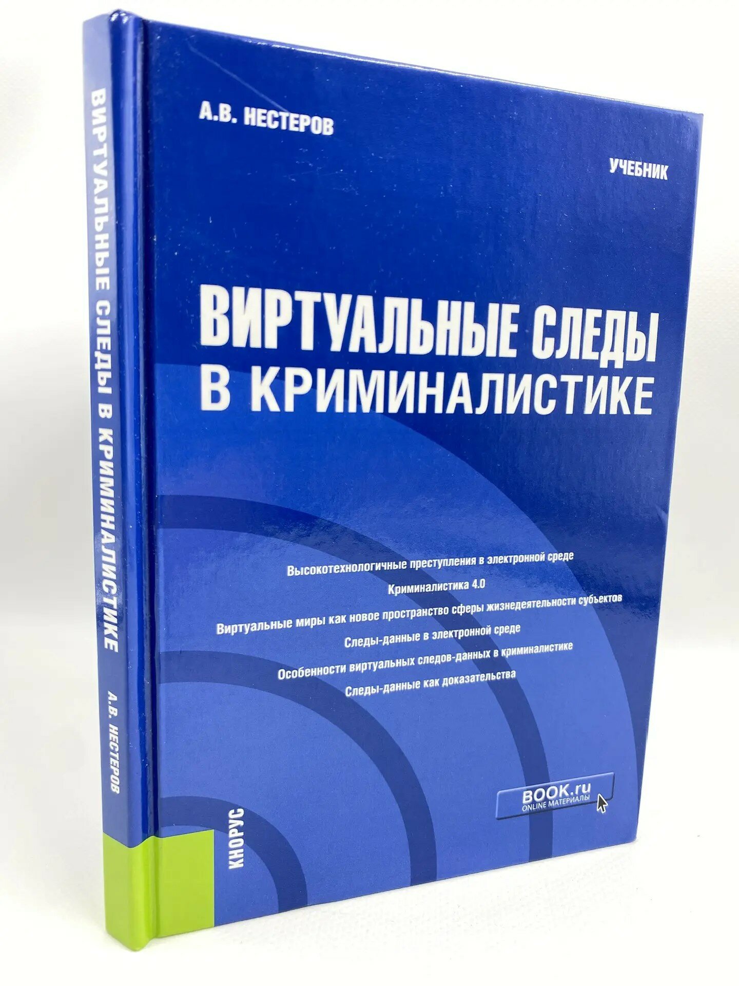 Виртуальные следы в криминалистике. Учебник