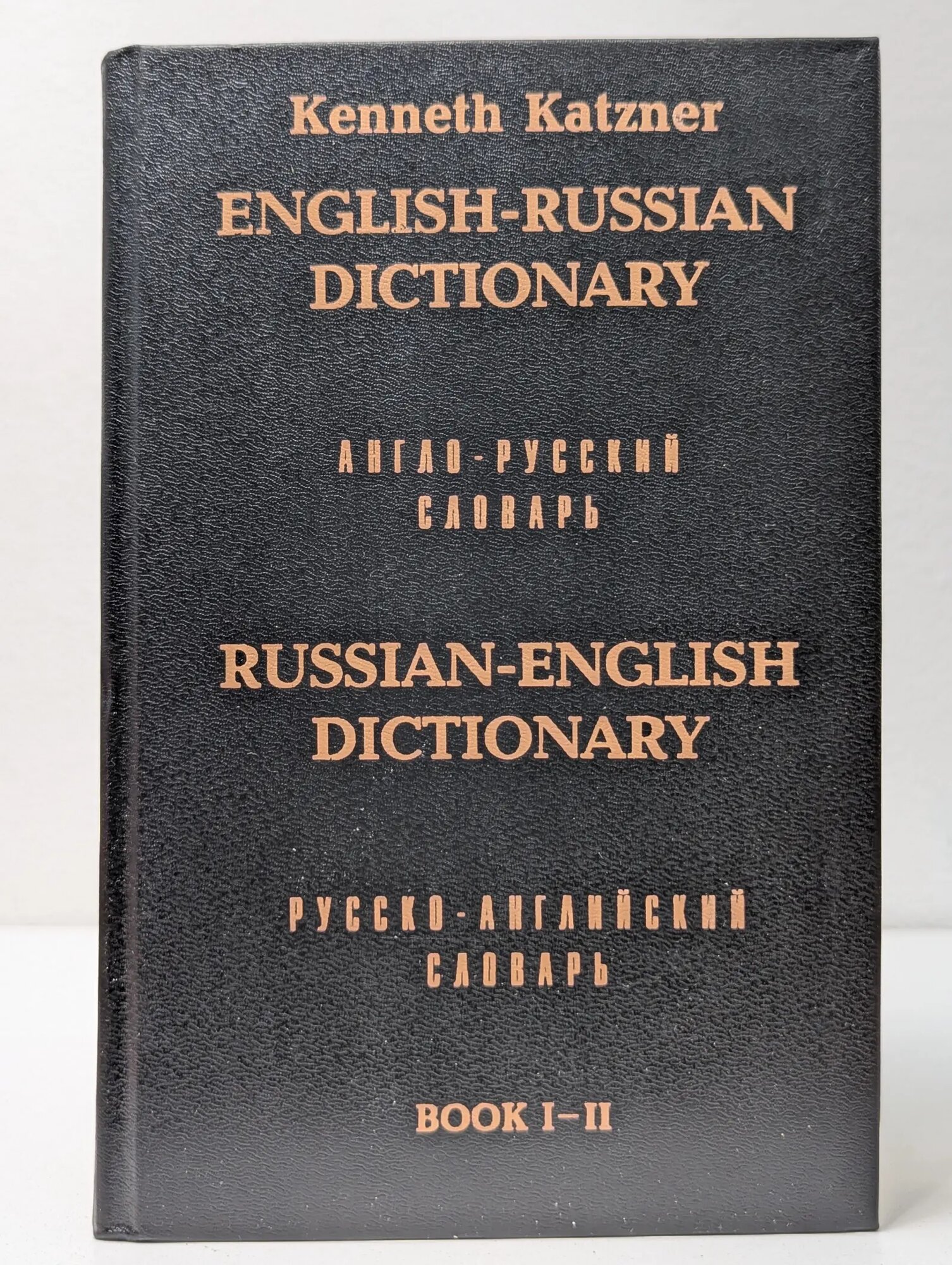 English-Russian Dictionary. Англо-русский словарь. Том 1. Книга 1-2 Katzner Kenneth 1991