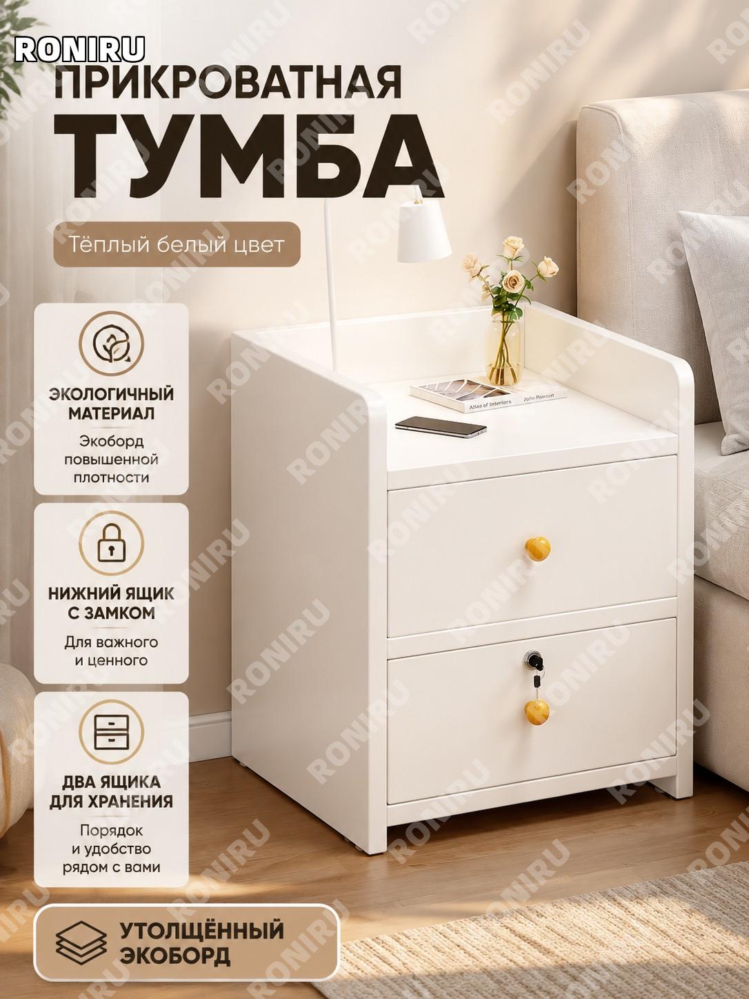 Тумба прикроватная с двумя ящиками и замком, тумбочка для спальни, теплый белый цвет, экоплита из дерева для дома