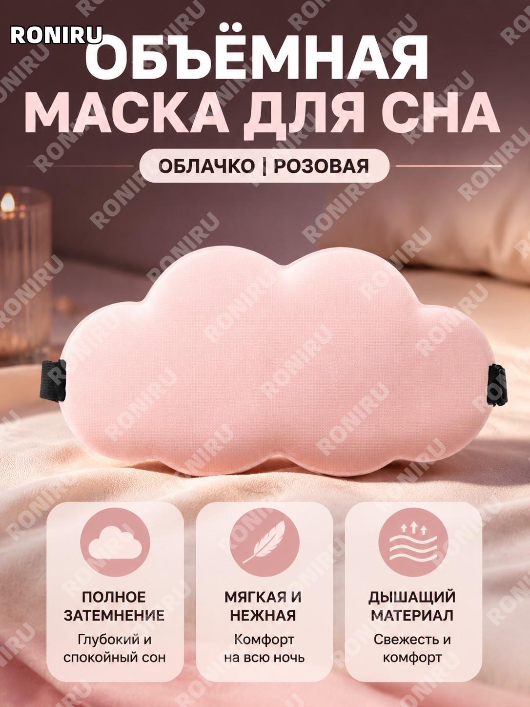 Облачная маска для сна 3D мягкая приятная к коже розовая, затемняющая маска для глаз для отдыха дома и поездок
