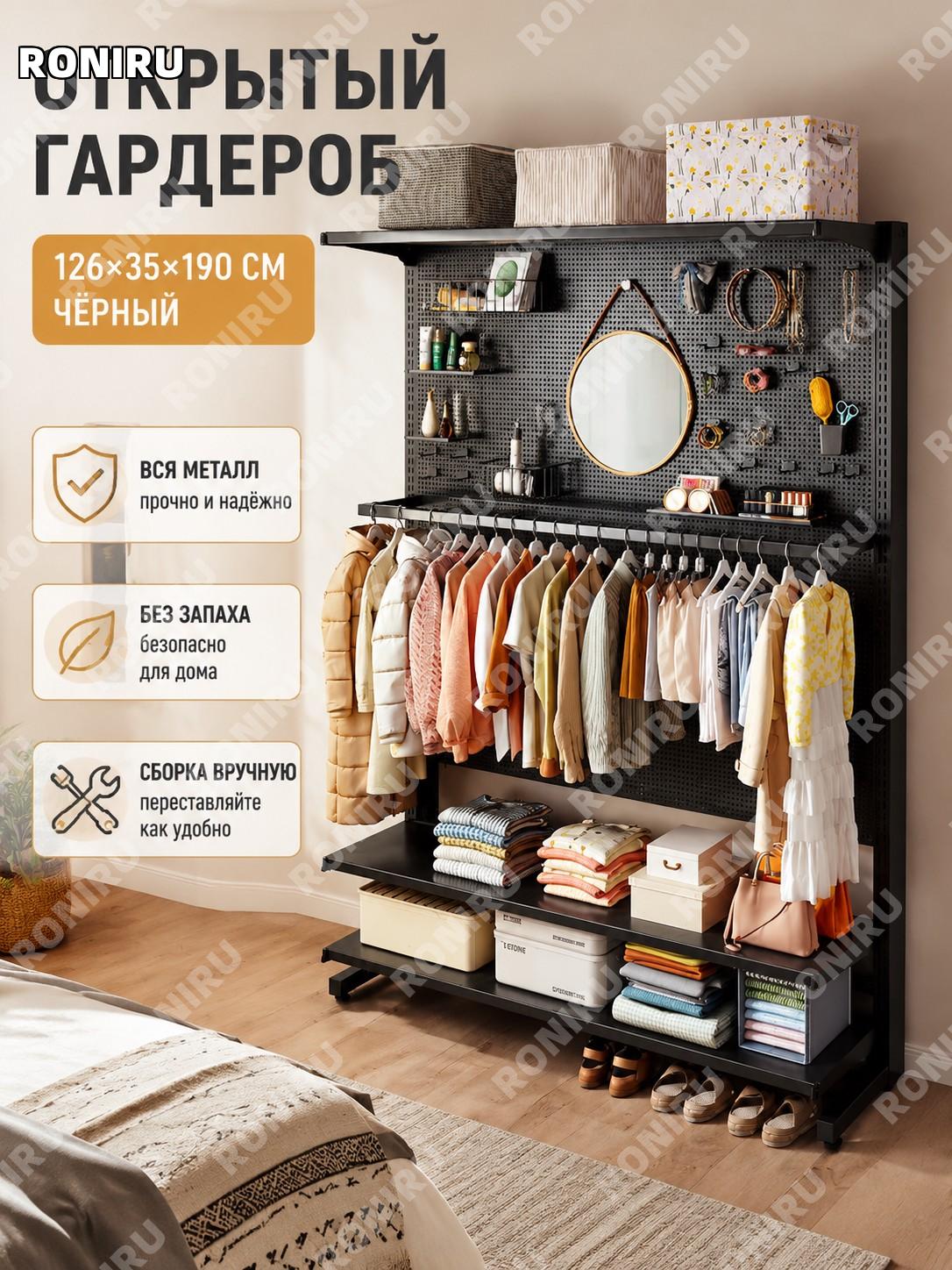 Открытый шкаф-вешалка с перфопанелью 126×35×190 см, металлическая черная стойка для одежды с полками для спальни