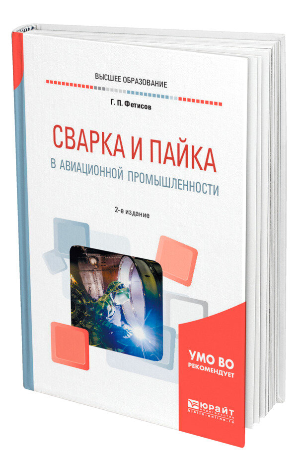 Сварка и пайка в авиационной промышленности