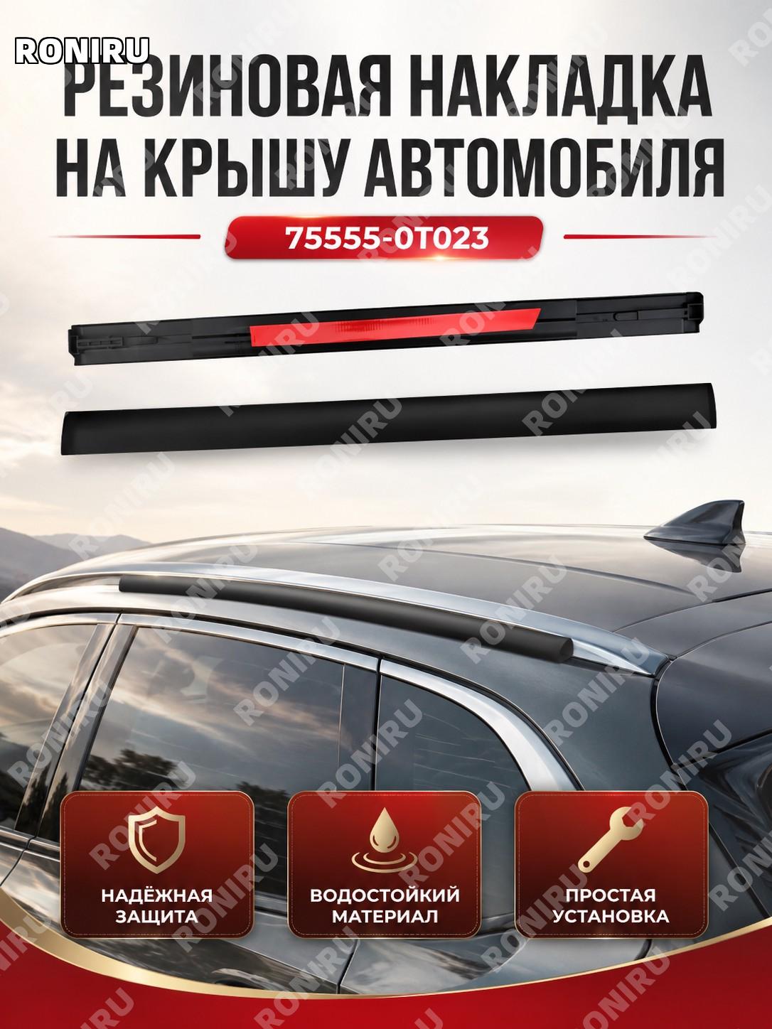Резиновая накладка крыши Toyota Venza, 75555-0T023, автомобильный молдинг, декоративная планка верхней части кузова