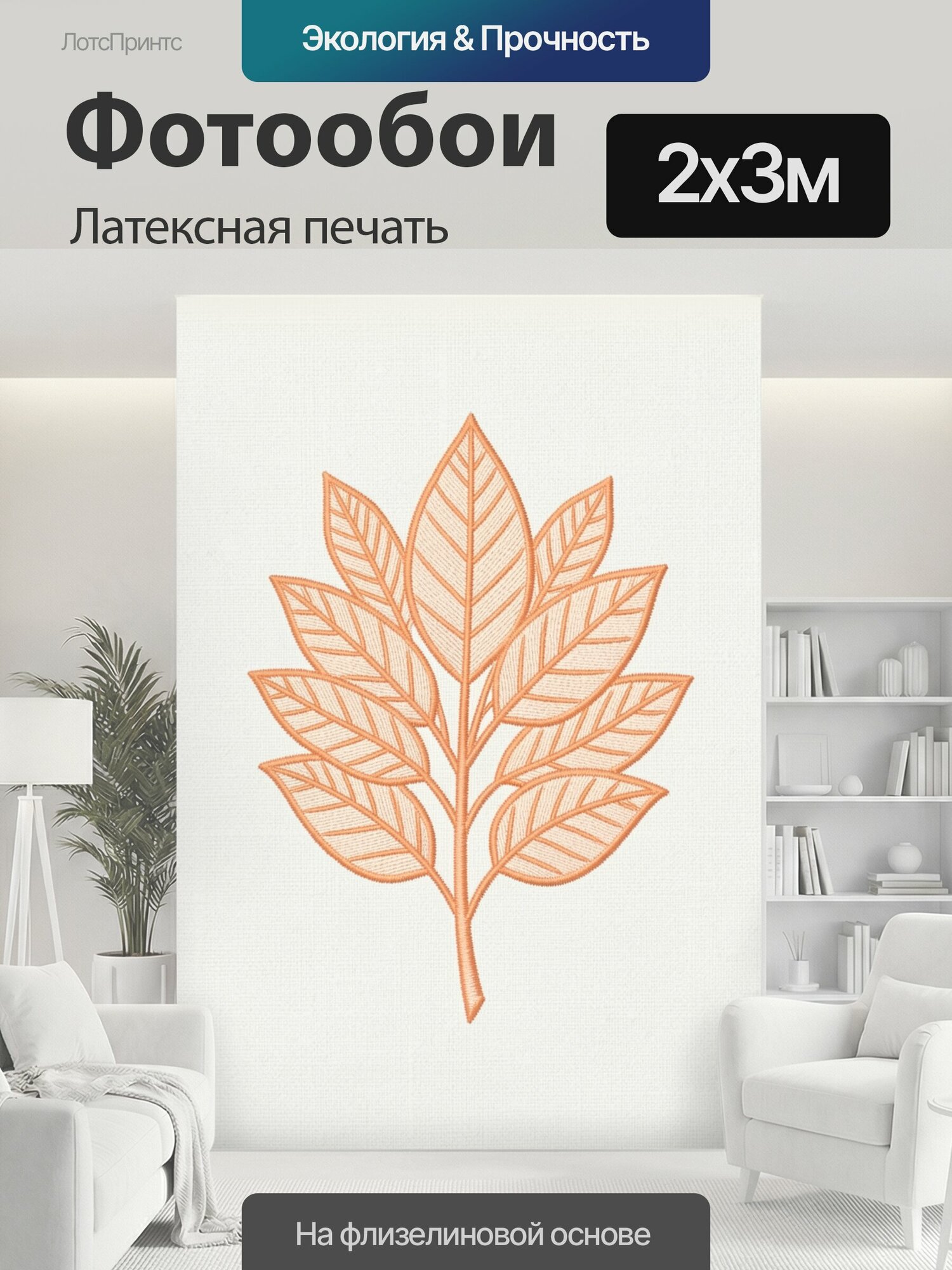 Фотообои моющиеся ударопрочные "Листья в стиле ботанического эскиза. Центральная ветвь с крупными листьями, прорисованными тонкими контурами, в." 200x300 см. латексная печать