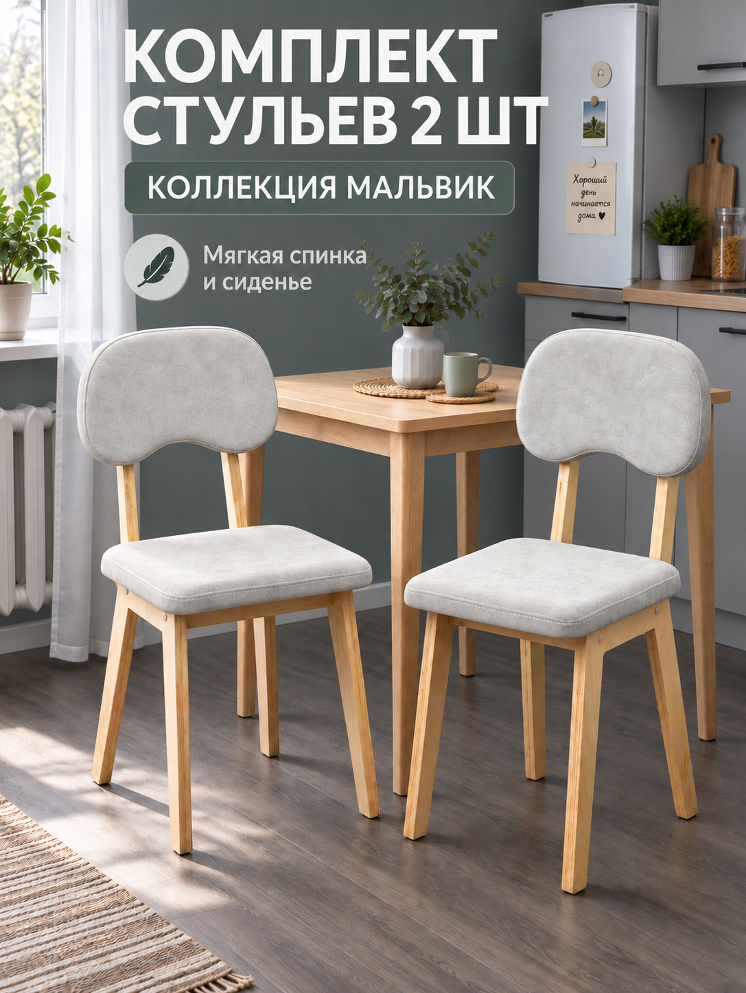 Стулья для кухни обеденные комплект 2 шт мягкие со спинкой коллекция Мальвик камебель