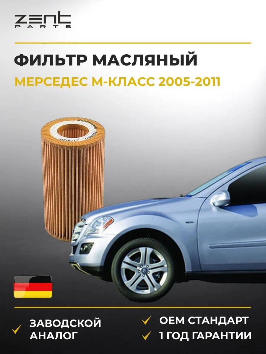 Фильтр масляный Zentparts Z33560 Мерседес-Бенц M-class Mercedes-Benz M-class W164 2005-2011