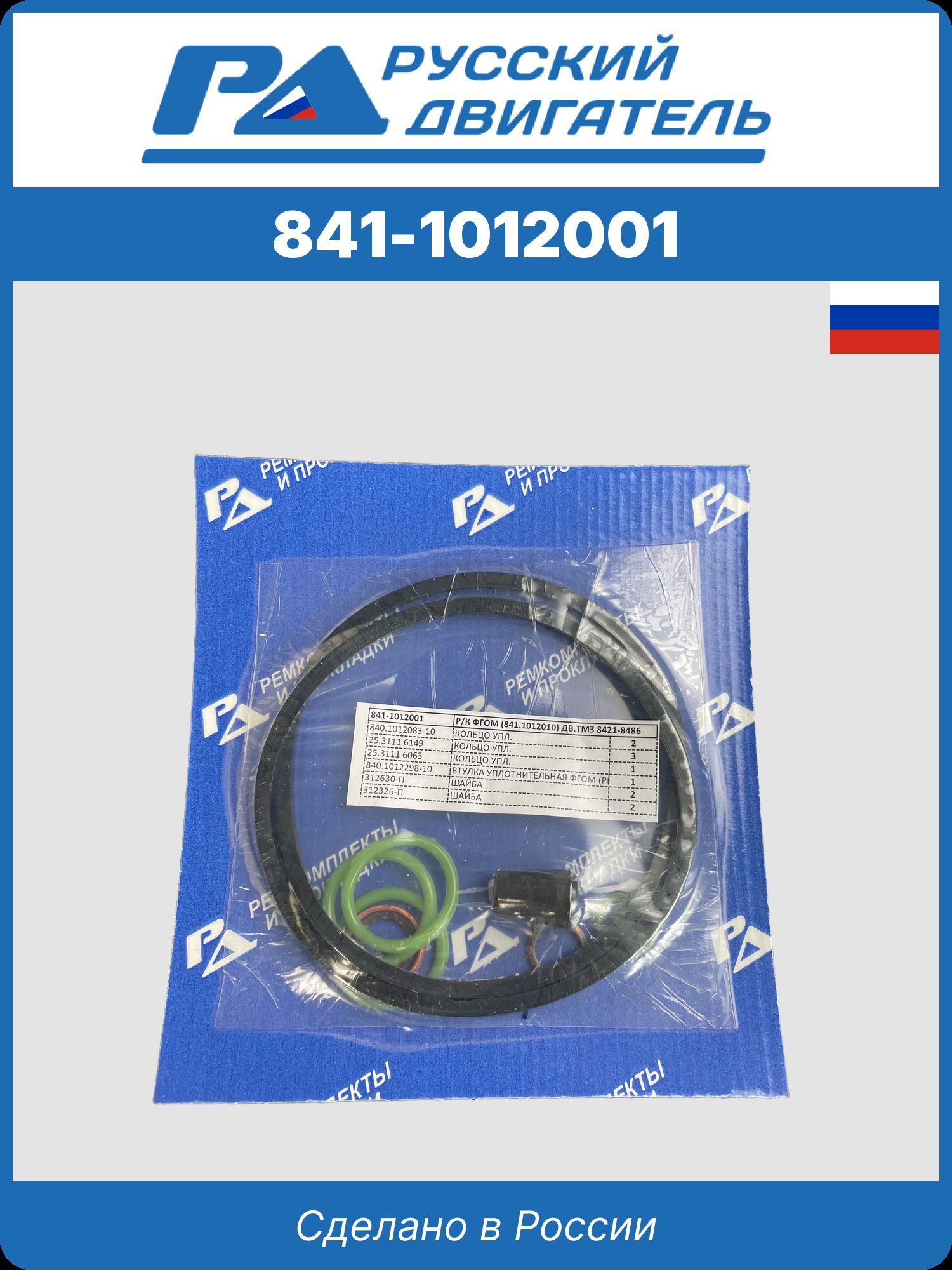 841-1012001 р/к фгом (841.1012010) дв. тмз 8421-8486