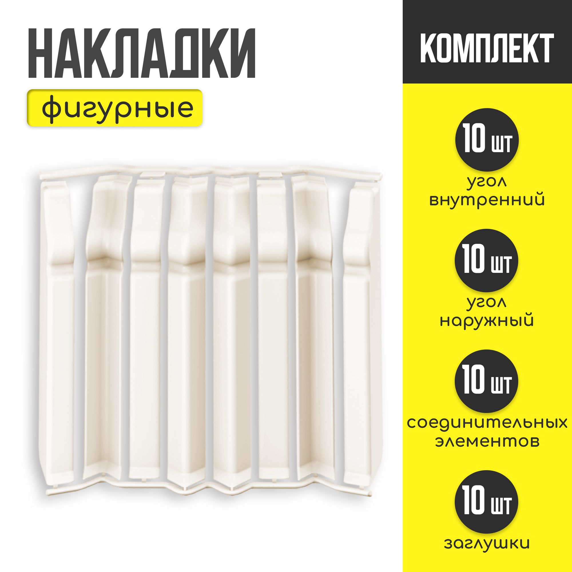 Накладки для плинтуса фигурного IDEAL "Дюра Кремово-белый" - 5шт