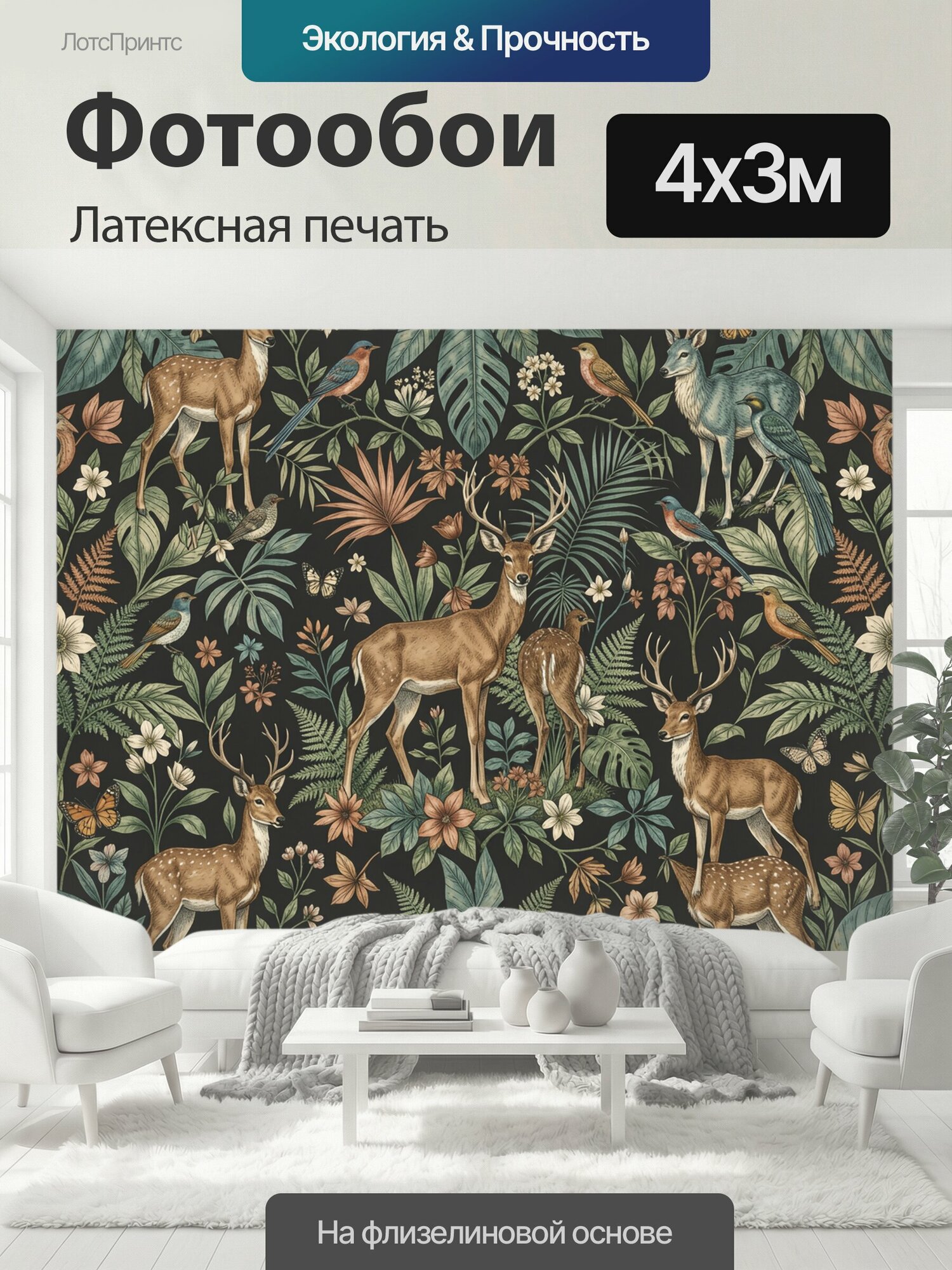 Фотообои моющиеся ударопрочные "Олени среди тропической листвы. Винтажная ботаническая композиция с благородными оленями, певчими птицами." 400x300 см. латексная печать