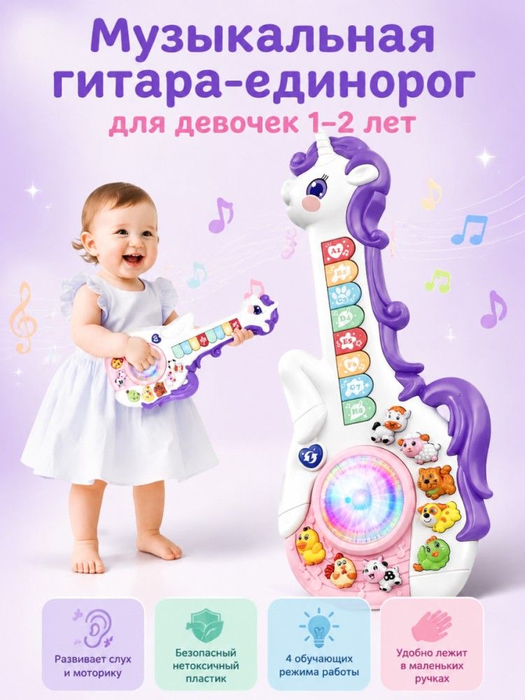 Развивающая музыкальная игрушка единорог-гитара для девочек 1-2 лет, интерактивная обучающая с викториной, свет и звук, подарок на первый день рождения