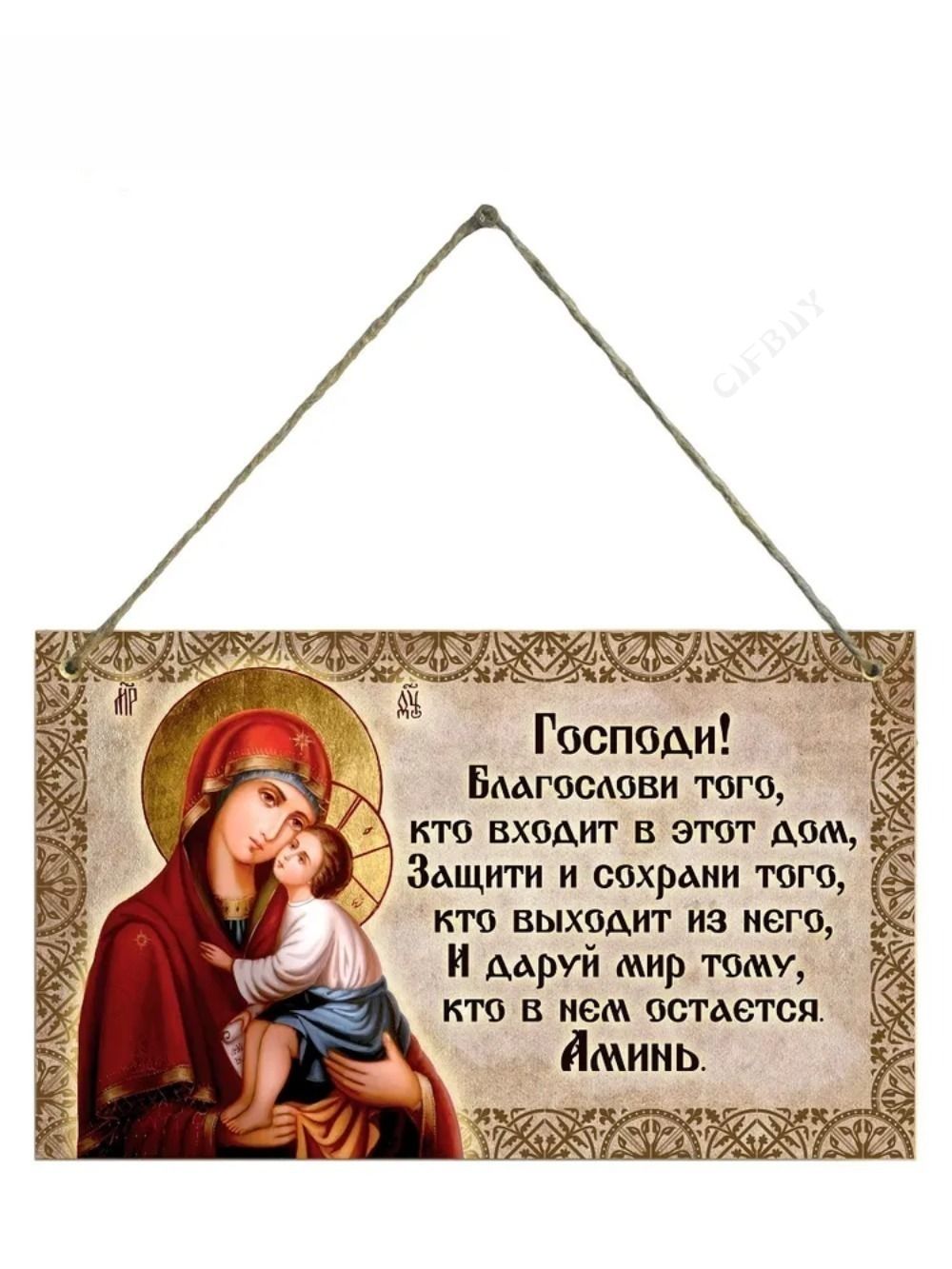 Декоративная табличка Благословение дома Богородица/Деревянная табличка/Декор для дома, дачи
