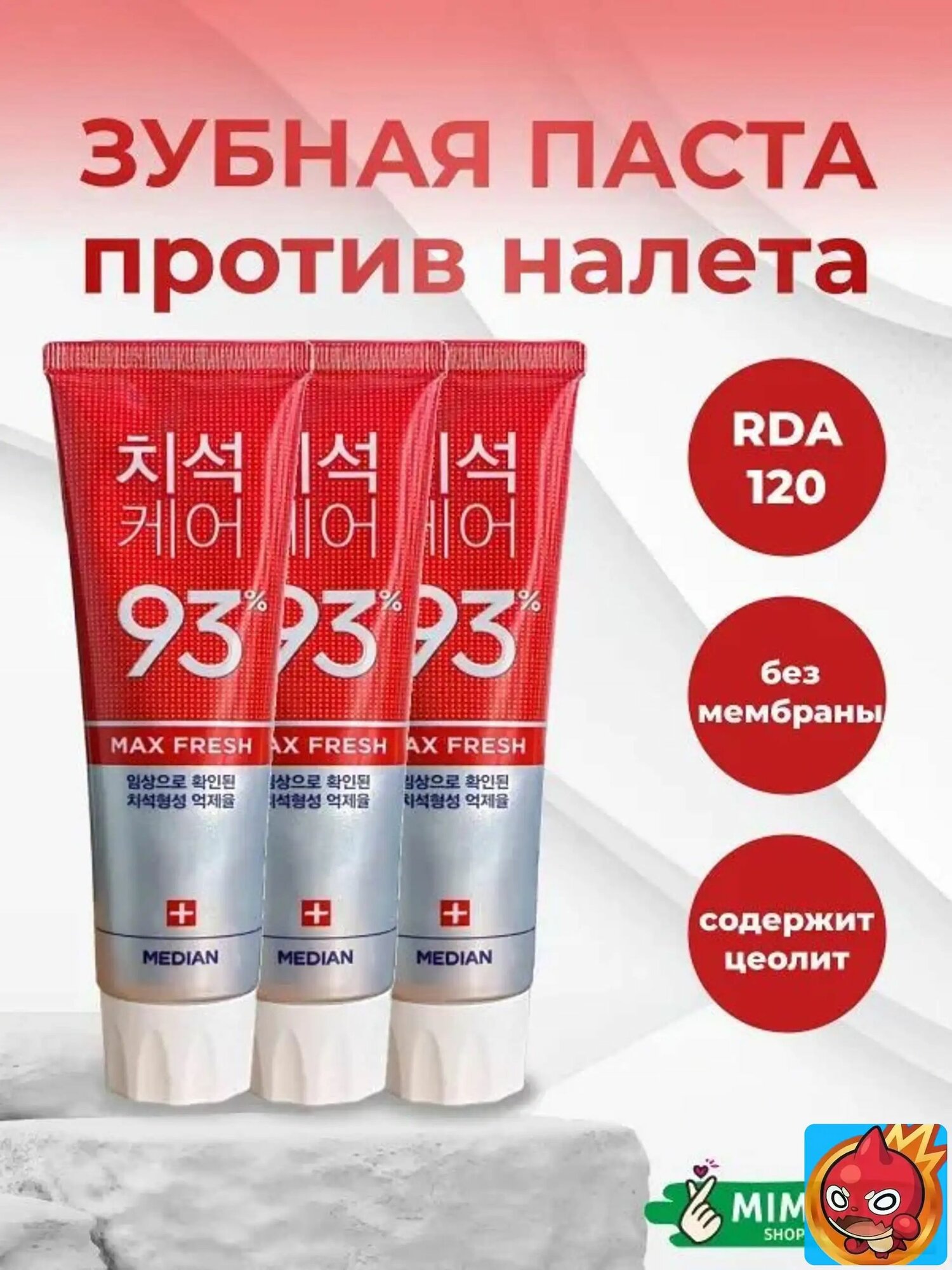 Зубная паста против стойкого налета Dental IQ 93% Remove Bad Breath (Red) 120гр 3 штуки