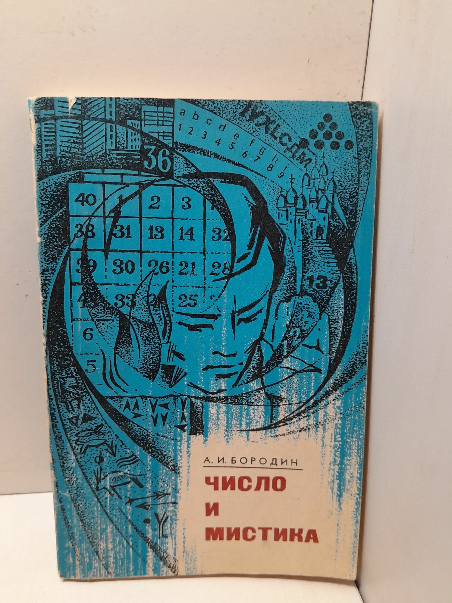 Число и мистика / А. И. Бородин