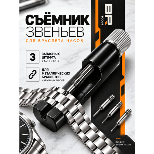 фото Шпилькосъёмник best room, для снятия и регулировки длины ремешка часов.