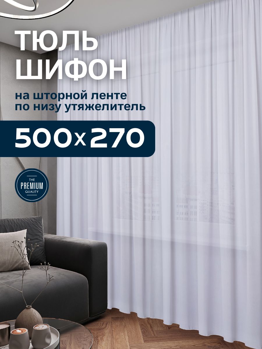 Тюль Шифон белый для комнаты высота 270 ширина 500 с утяжелителем