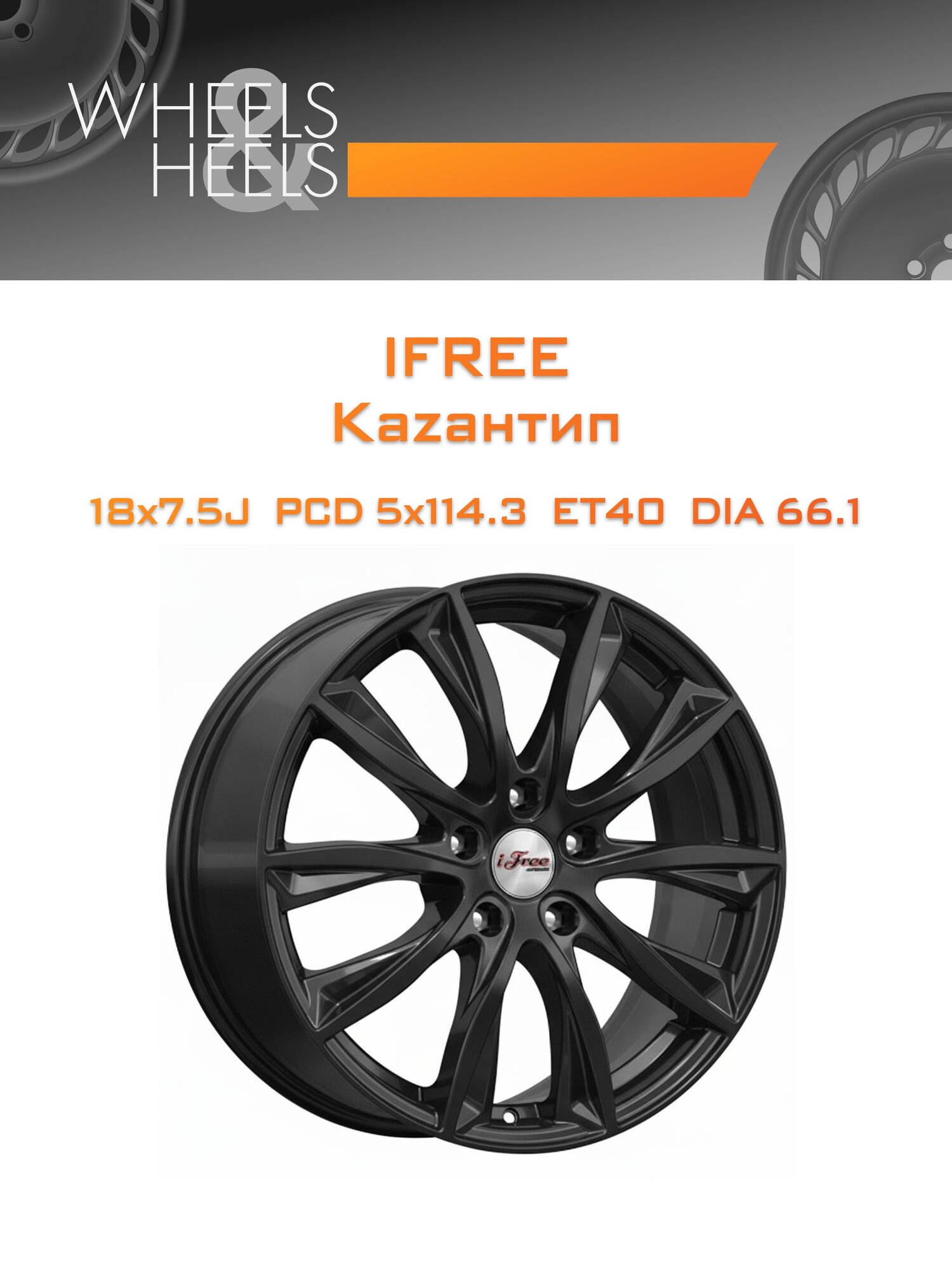 Диск автомобильный литой iFree Каzантип 18x7.5 5x114.3 et40 dia66.1 Чёрный матовый