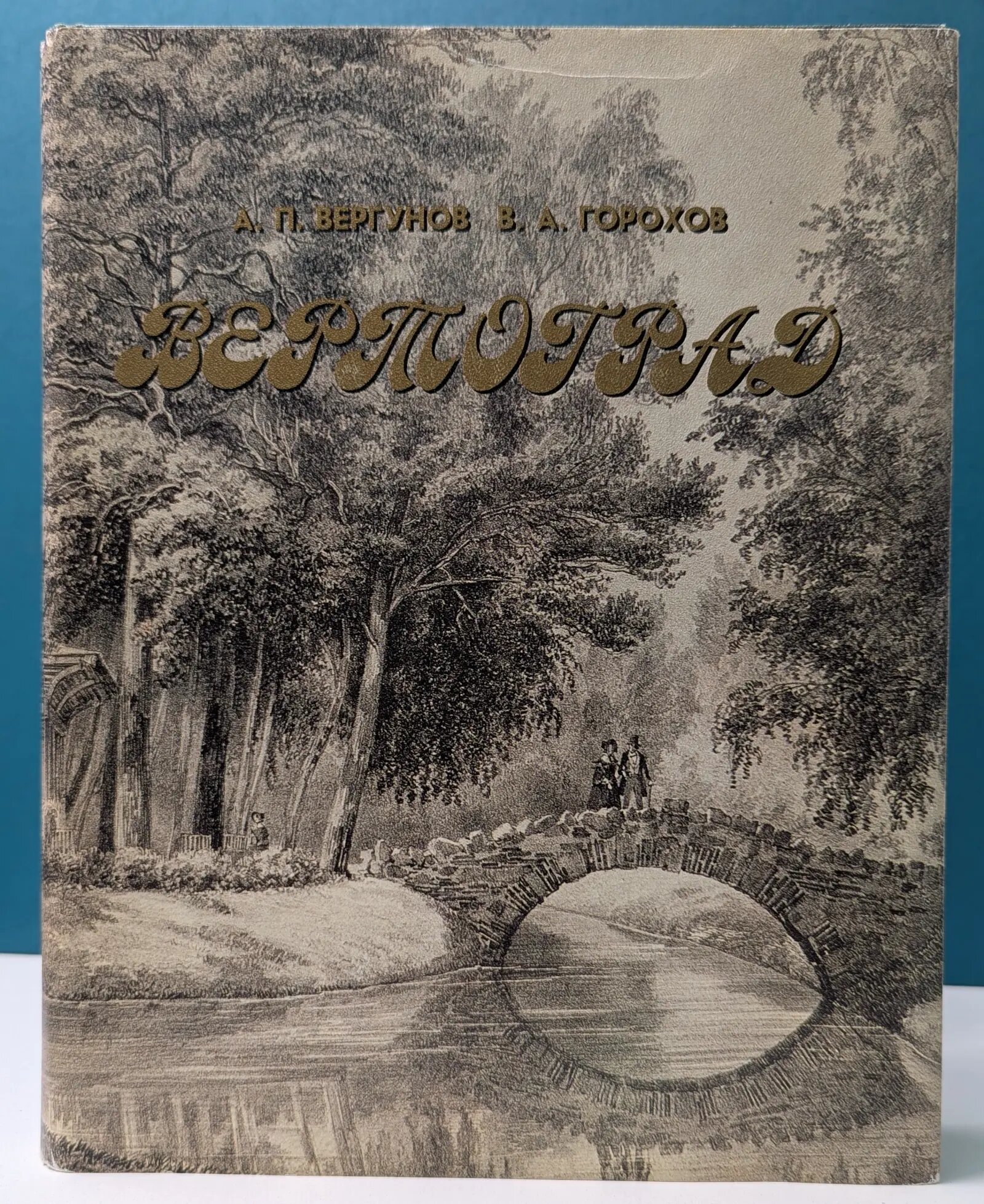 Вертоград. Садово‑парковое искусство России Сборник 1996