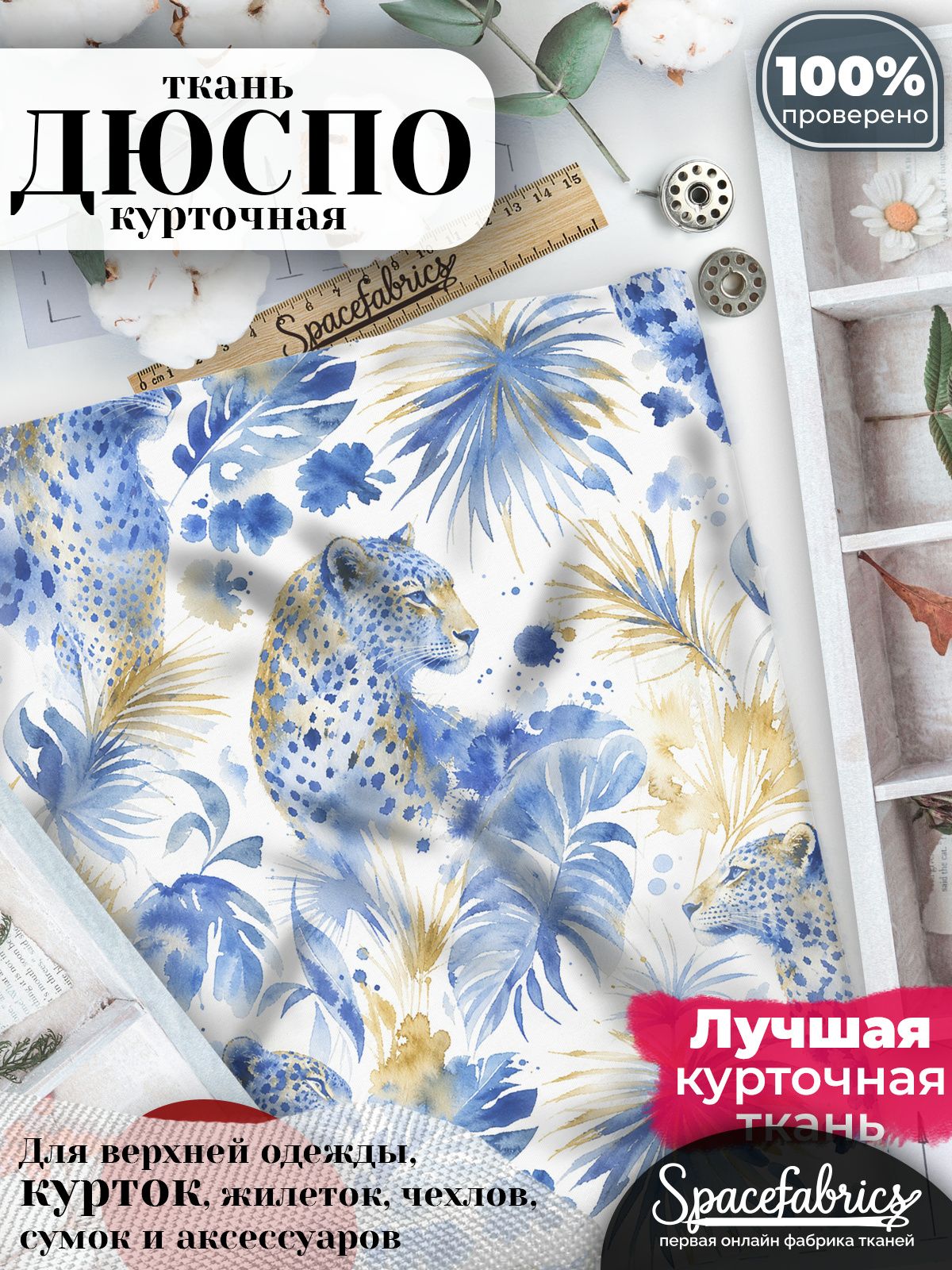 Дюспо 240T WR PU Milky, ткань плащевая курточная для шитья и рукоделия, водоотталкивающая, с принтом Тропические леопарды